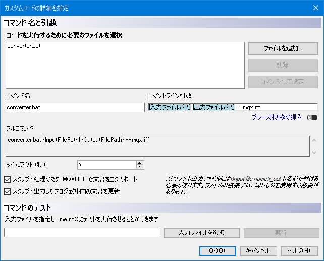 文書のインポート後スクリプトの登録ウィンドウ