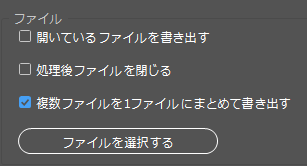 複数ファイルを1ファイルにまとめて書き出す