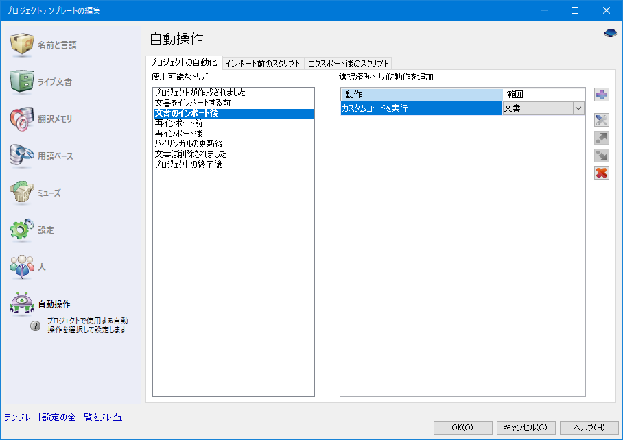 自動操作登録画面