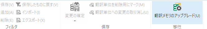 翻訳メモリのアップグレード
